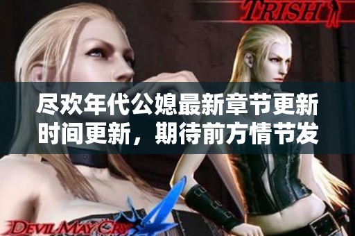 尽欢年代公媳最新章节更新时间更新，期待前方情节发展