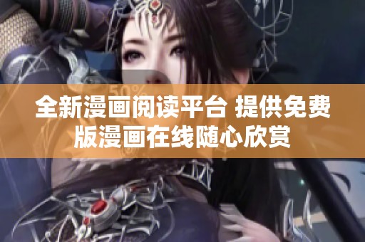 全新漫画阅读平台 提供免费版漫画在线随心欣赏