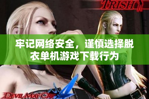牢记网络安全，谨慎选择脱衣单机游戏下载行为