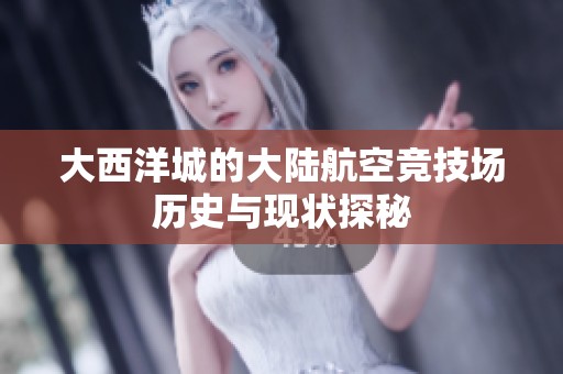 大西洋城的大陆航空竞技场历史与现状探秘