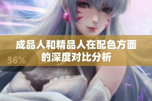 成品人和精品人在配色方面的深度对比分析