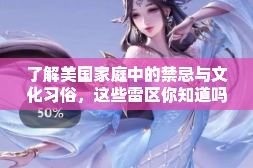 了解美国家庭中的禁忌与文化习俗，这些雷区你知道吗