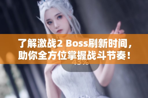 了解激战2 Boss刷新时间，助你全方位掌握战斗节奏！