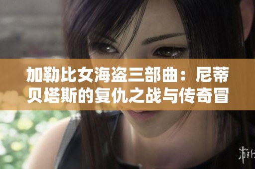 加勒比女海盗三部曲：尼蒂贝塔斯的复仇之战与传奇冒险