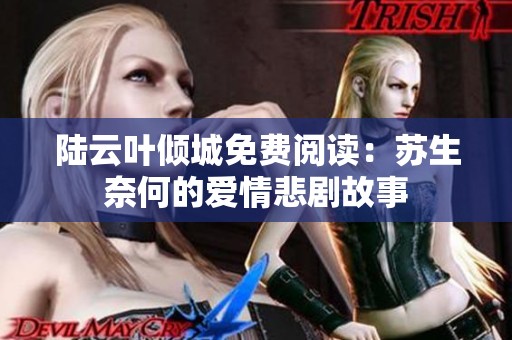 陆云叶倾城免费阅读：苏生奈何的爱情悲剧故事