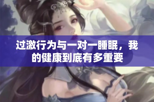 过激行为与一对一睡眠，我的健康到底有多重要