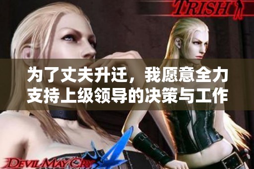 为了丈夫升迁，我愿意全力支持上级领导的决策与工作