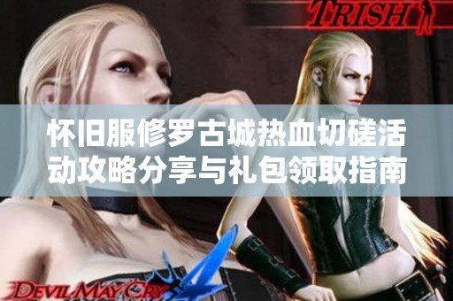 怀旧服修罗古城热血切磋活动攻略分享与礼包领取指南