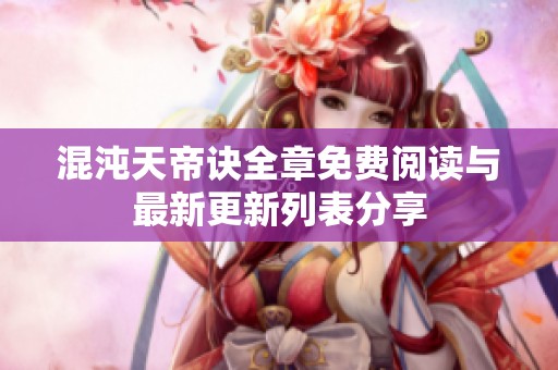 混沌天帝诀全章免费阅读与最新更新列表分享