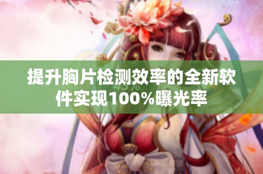 提升胸片检测效率的全新软件实现100%曝光率
