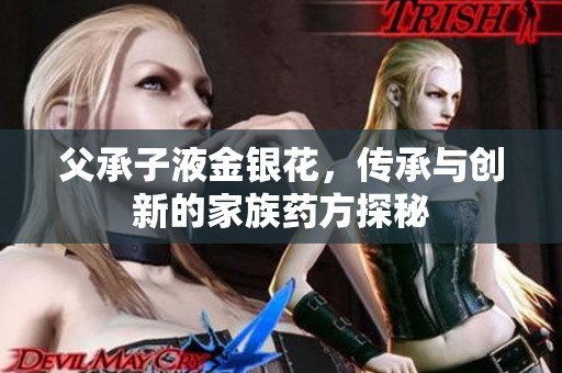 父承子液金银花，传承与创新的家族药方探秘