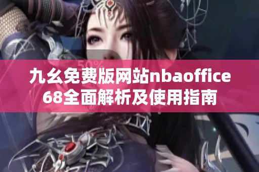 九幺免费版网站nbaoffice68全面解析及使用指南