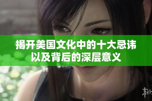 揭开美国文化中的十大忌讳以及背后的深层意义