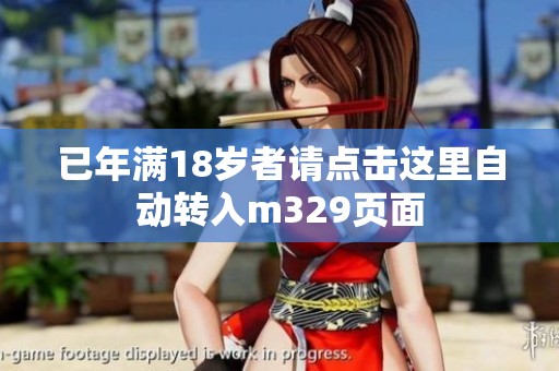 已年满18岁者请点击这里自动转入m329页面