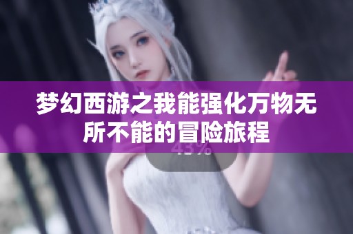 梦幻西游之我能强化万物无所不能的冒险旅程
