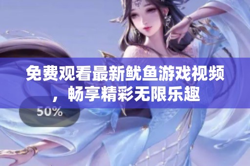 免费观看最新鱿鱼游戏视频，畅享精彩无限乐趣