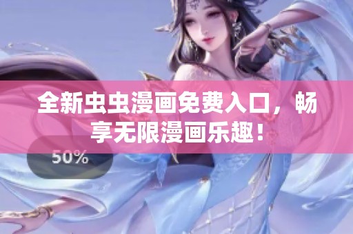 全新虫虫漫画免费入口，畅享无限漫画乐趣！