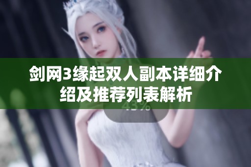 剑网3缘起双人副本详细介绍及推荐列表解析