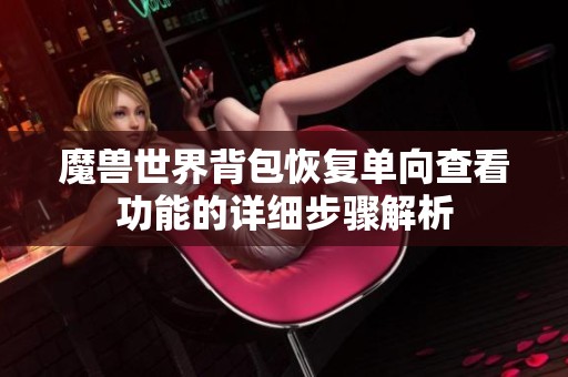 魔兽世界背包恢复单向查看功能的详细步骤解析