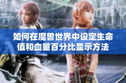 如何在魔兽世界中设定生命值和血量百分比显示方法