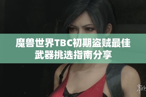 魔兽世界TBC初期盗贼最佳武器挑选指南分享