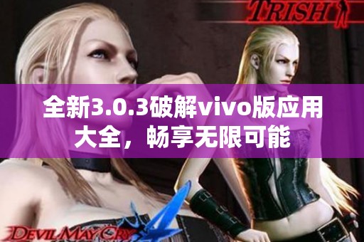 全新3.0.3破解vivo版应用大全，畅享无限可能