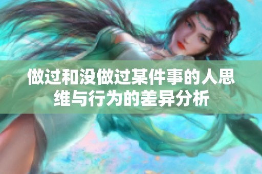 做过和没做过某件事的人思维与行为的差异分析