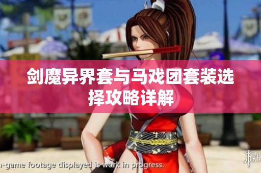 剑魔异界套与马戏团套装选择攻略详解
