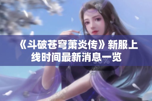 《斗破苍穹萧炎传》新服上线时间最新消息一览