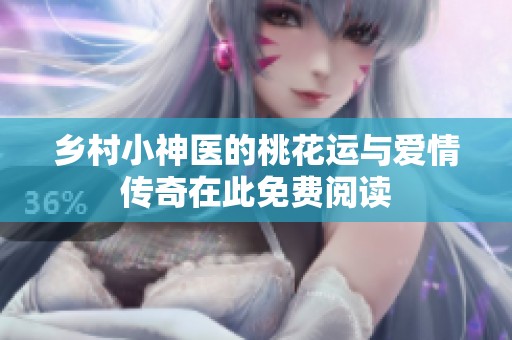 乡村小神医的桃花运与爱情传奇在此免费阅读