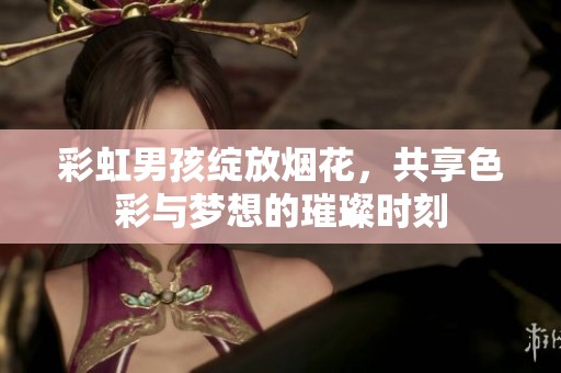 彩虹男孩绽放烟花，共享色彩与梦想的璀璨时刻