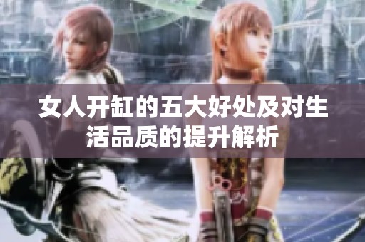 女人开缸的五大好处及对生活品质的提升解析