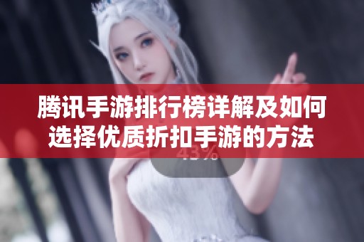 腾讯手游排行榜详解及如何选择优质折扣手游的方法