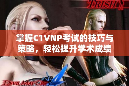 掌握C1VNP考试的技巧与策略，轻松提升学术成绩