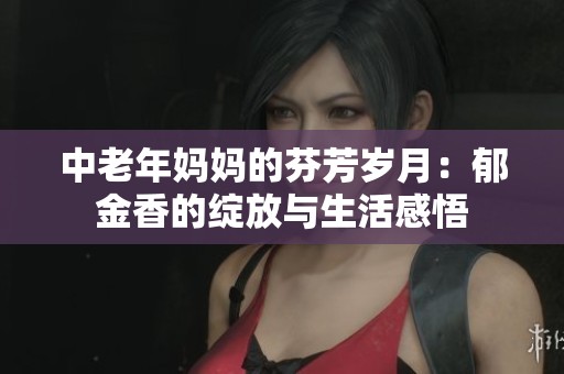 中老年妈妈的芬芳岁月：郁金香的绽放与生活感悟