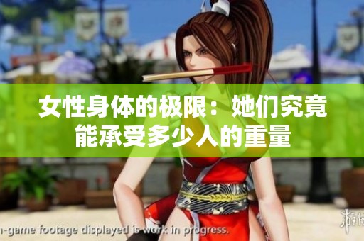 女性身体的极限：她们究竟能承受多少人的重量