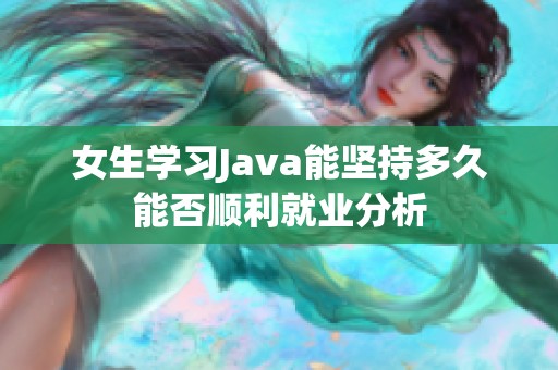 女生学习Java能坚持多久能否顺利就业分析