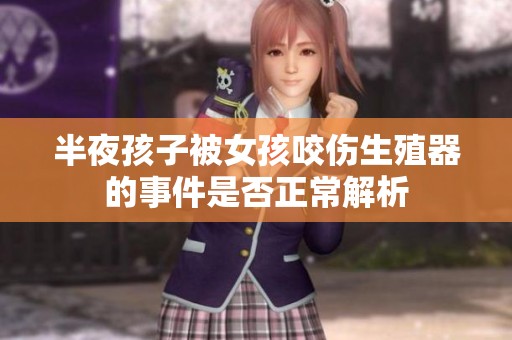 半夜孩子被女孩咬伤生殖器的事件是否正常解析