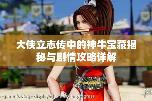 大侠立志传中的神牛宝藏揭秘与剧情攻略详解