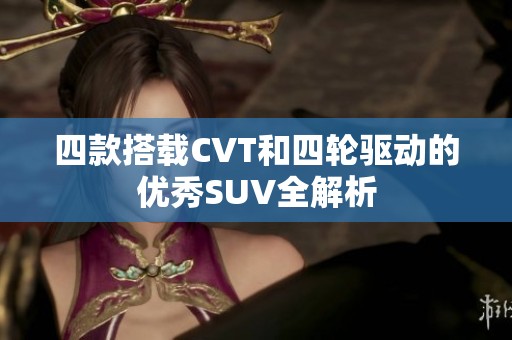 四款搭载CVT和四轮驱动的优秀SUV全解析