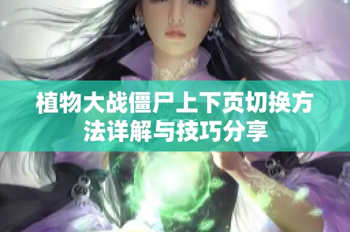 植物大战僵尸上下页切换方法详解与技巧分享