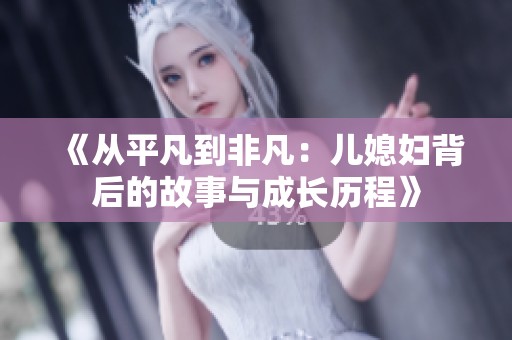 《从平凡到非凡：儿媳妇背后的故事与成长历程》