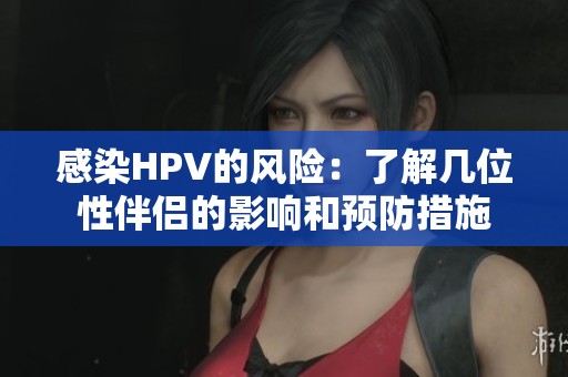 感染HPV的风险：了解几位性伴侣的影响和预防措施