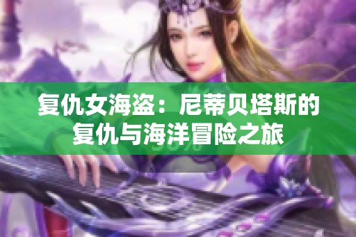 复仇女海盗：尼蒂贝塔斯的复仇与海洋冒险之旅