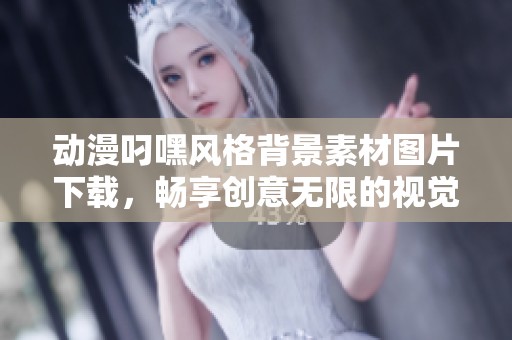动漫叼嘿风格背景素材图片下载，畅享创意无限的视觉体验