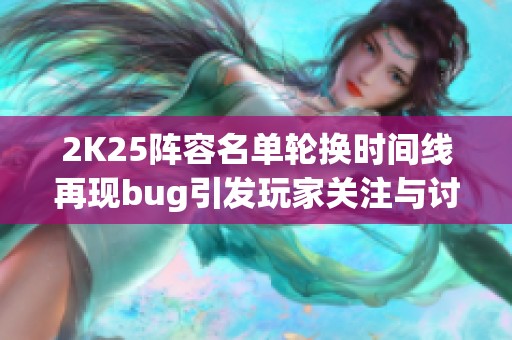 2K25阵容名单轮换时间线再现bug引发玩家关注与讨论