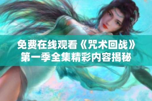 免费在线观看《咒术回战》第一季全集精彩内容揭秘