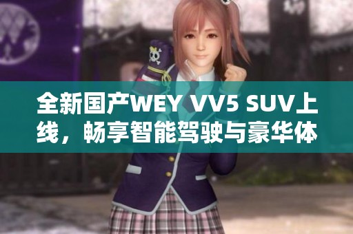 全新国产WEY VV5 SUV上线，畅享智能驾驶与豪华体验