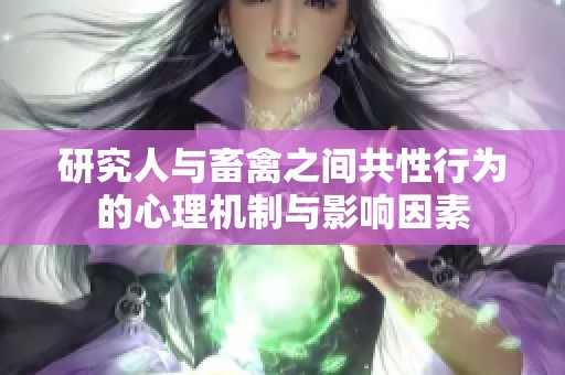 研究人与畜禽之间共性行为的心理机制与影响因素