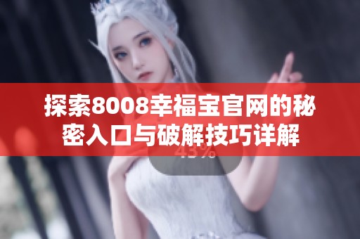 探索8008幸福宝官网的秘密入口与破解技巧详解